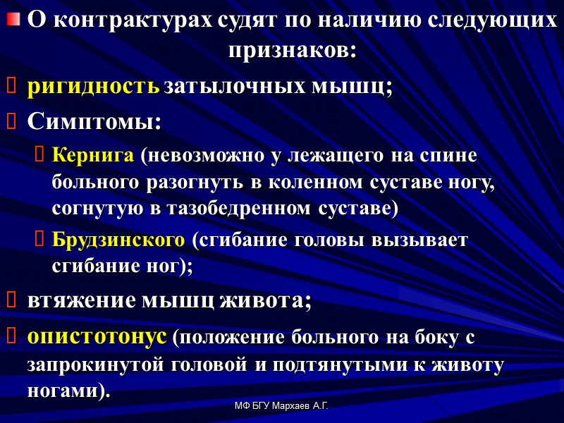 МФ БГУ Мархаев А.Г.  О контрактурах судят по наличию следующих признаков: ригидность затылочных